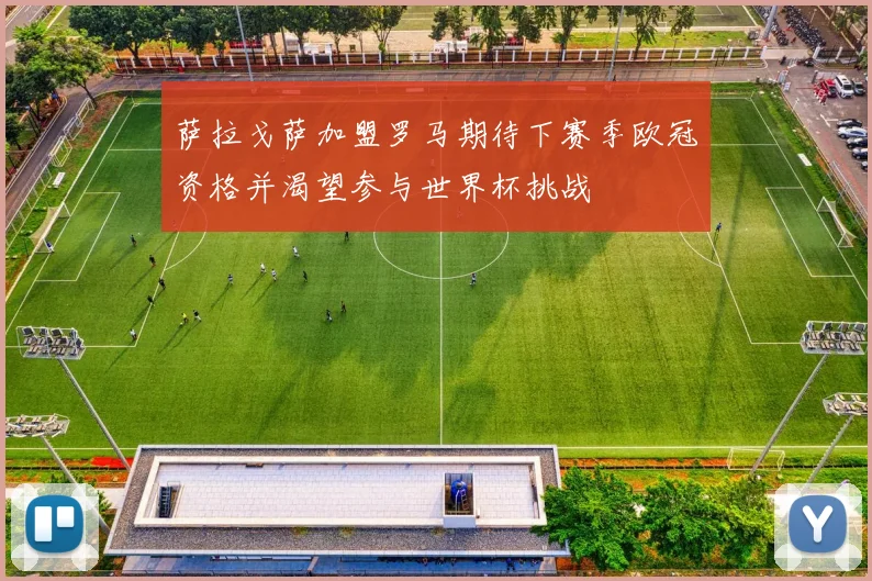 萨拉戈萨加盟罗马期待下赛季欧冠资格并渴望参与世界杯挑战