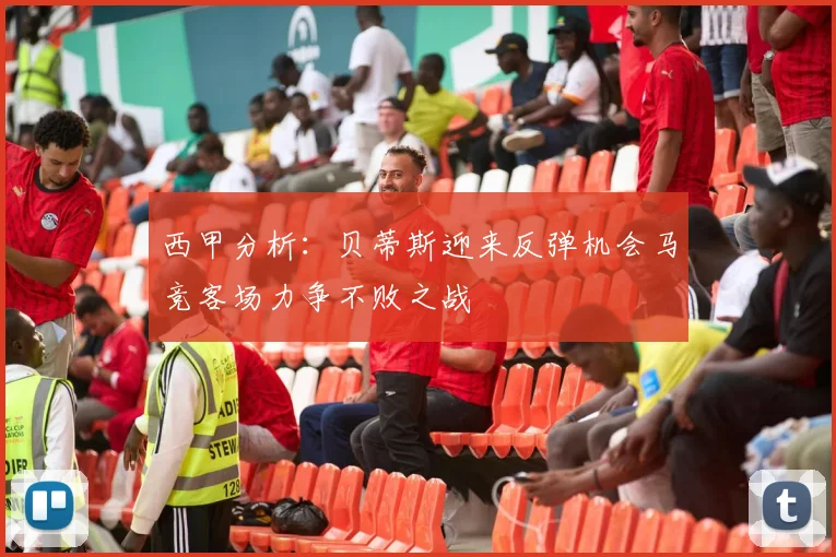 西甲分析：贝蒂斯迎来反弹机会马竞客场力争不败之战