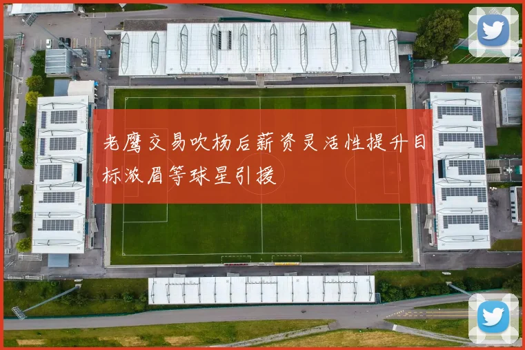 老鹰交易吹杨后薪资灵活性提升目标浓眉等球星引援