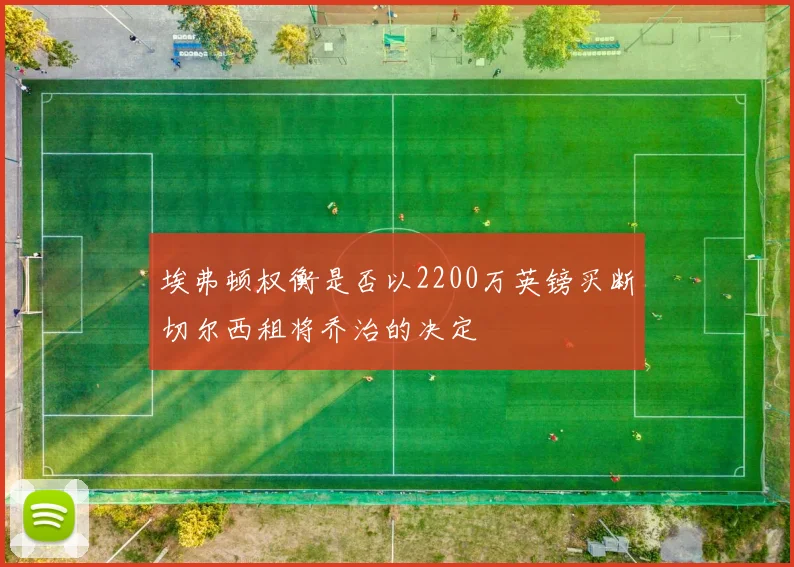 埃弗顿权衡是否以2200万英镑买断切尔西租将乔治的决定