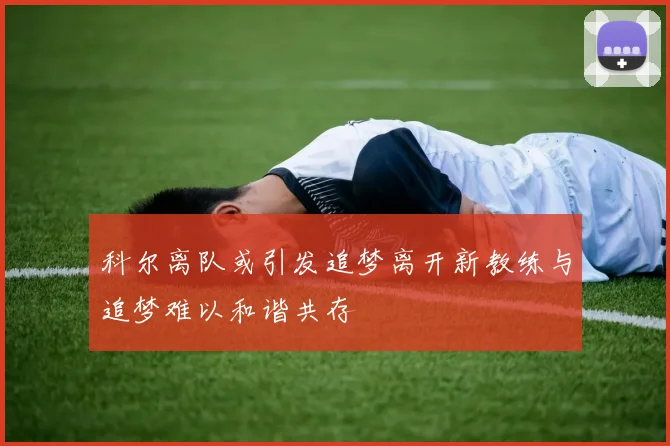 科尔离队或引发追梦离开新教练与追梦难以和谐共存