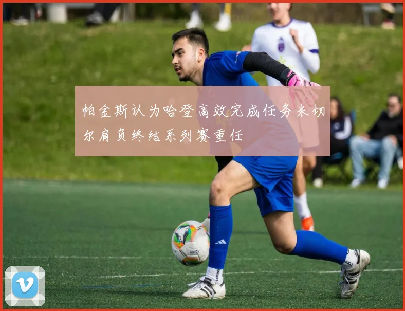 帕金斯认为哈登高效完成任务米切尔肩负终结系列赛重任