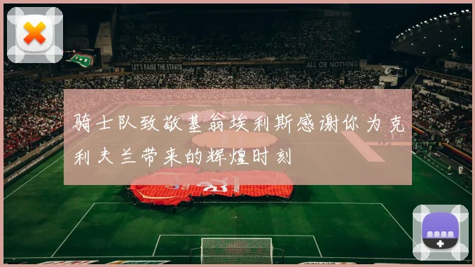骑士队致敬基翁埃利斯感谢你为克利夫兰带来的辉煌时刻