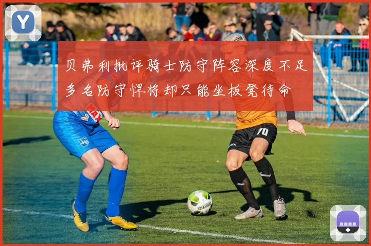 贝弗利批评骑士防守阵容深度不足多名防守悍将却只能坐板凳待命