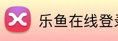 乐鱼在线登录最新官网 Logo